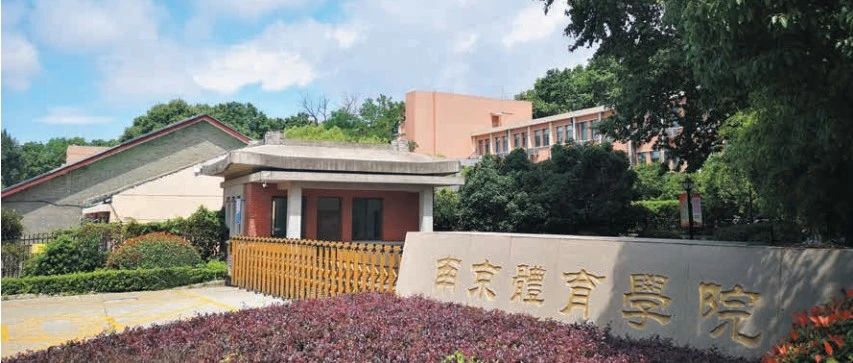 南京体育学院关于2021年秋季学期开学安排的通知