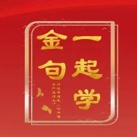 一起学金句 | 习近平同志《论中国共产党历史》金句选编之一百三十八