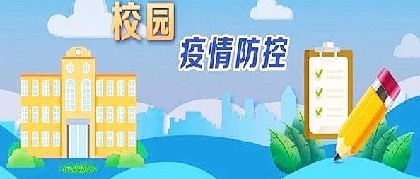 「校园安全」开学在即，疫情防控早安排