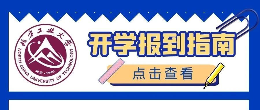 关于开学报到，2021级新同学看过来！