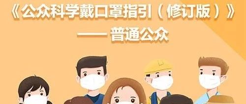 《公众科学戴口罩指引（修订版）》——普通公众【新型冠状病毒科普知识】（504）