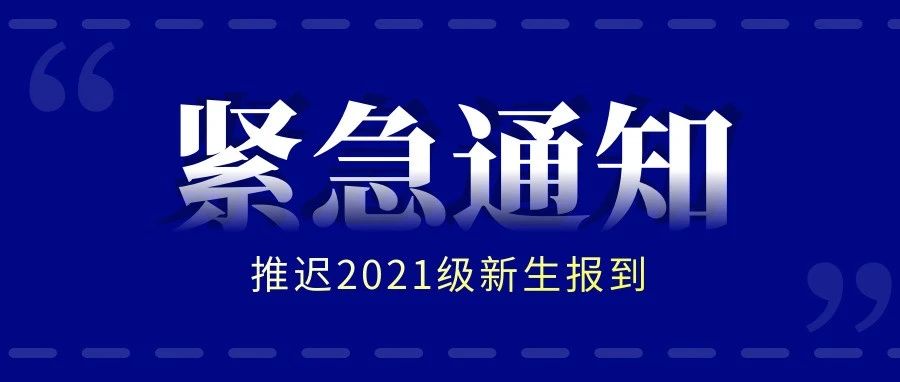 @全体2021级新生，推迟报到！！！