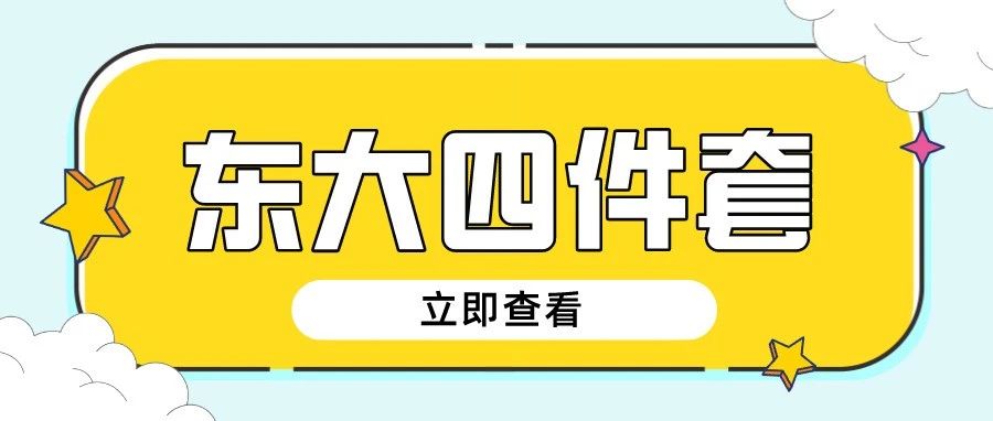 配齐东大“四件套”，让每一天都精致无双！