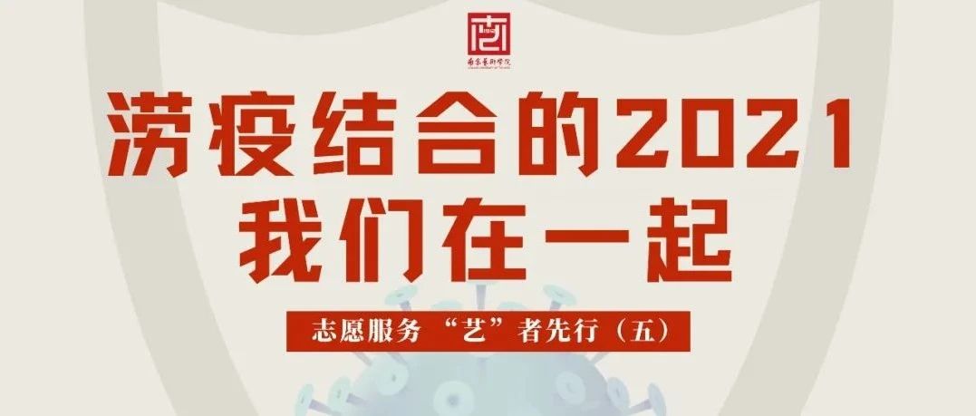 志愿服务，“艺”者先行⑤丨涝疫结合的2021，我们在一起！