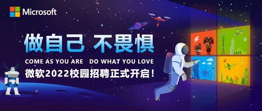 做自己，微软中国校园招聘正式开启！