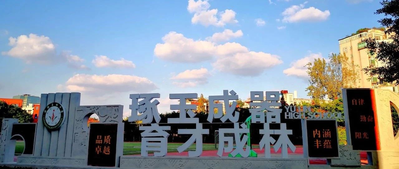 四川省成都玉林中学关于 “2021年新生入学考试、国防教育”调整通知