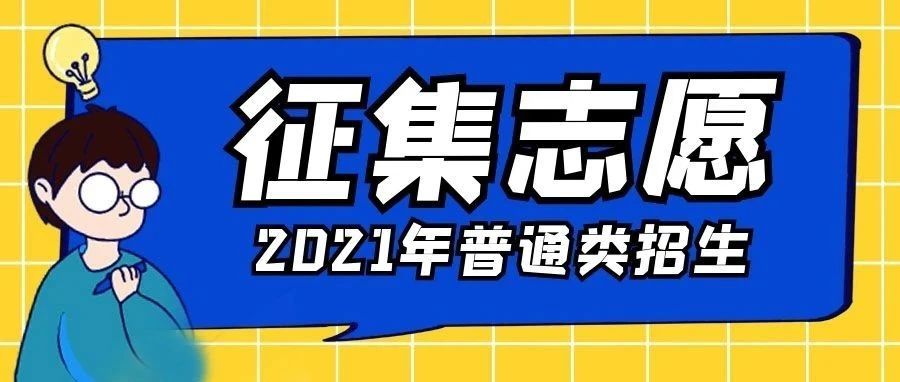 天府新区信息职业学院2021年普通类招生征集志愿公告