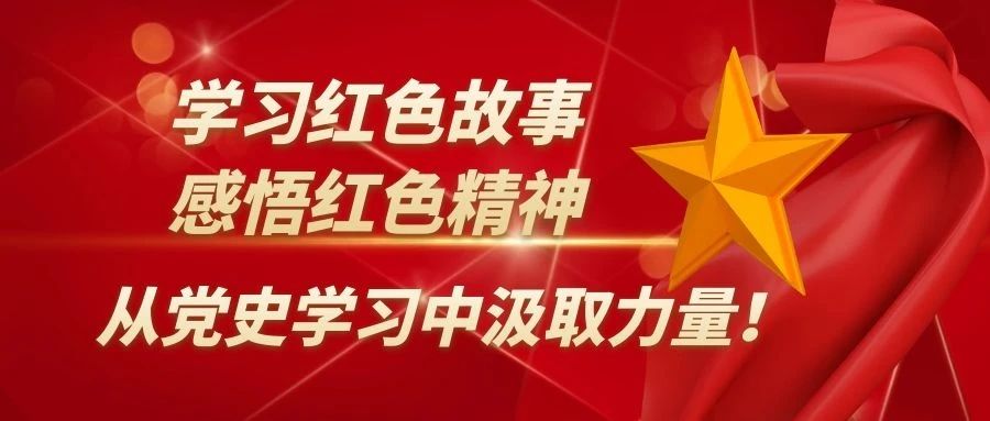 北交院学习红色故事系列（六）：谋将来永远幸福