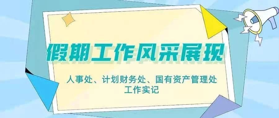 【假期工作风采展现】厉兵秣马再蓄力，枕戈待旦新征程——人事处、计划财务处、国有资产管理处工作实记