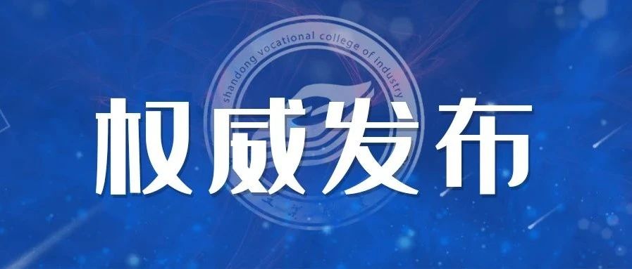 权威发布!山东工业职业学院 2021年秋季学期开学工作方案