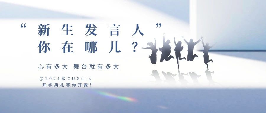 寻找“新生发言人” | @2021级CUGers，开学典礼等你开麦！