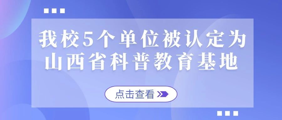 我校５个单位被认定为山西省科普教育基地