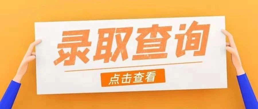 2021年秋季高考录取查询功能开通，录取名单持续更新中……