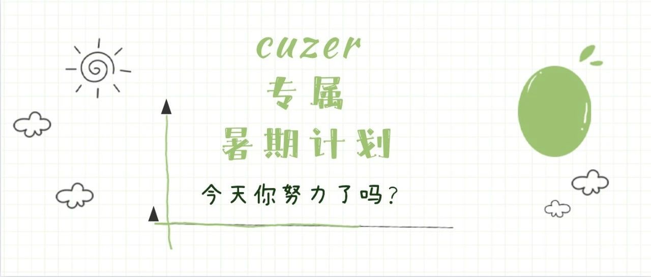 cuzer暑期专属计划 | 今天你努力了吗？