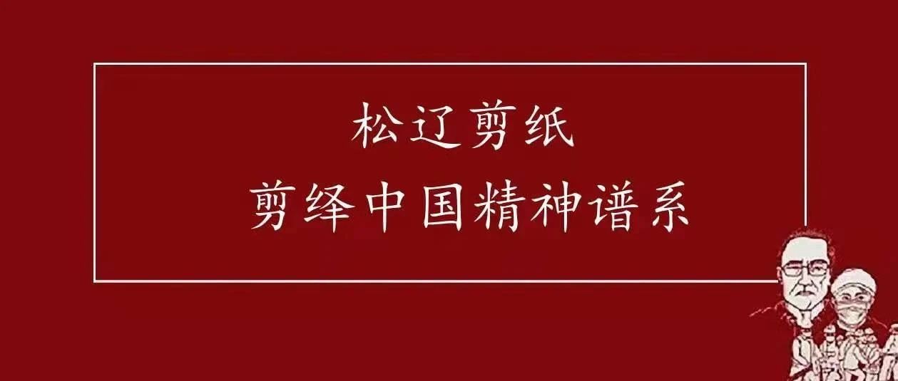 《剪绎中国精神谱系》入选全国高校出版社主题出版重点出版物选题