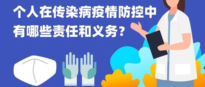 疫情防控|个人在传染病疫情防控中有哪些责任和义务？