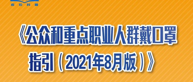 普通公众该怎样戴口罩？