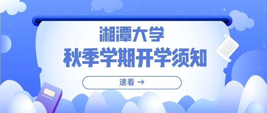 重要！湘潭大学2021年秋季学期开学须知