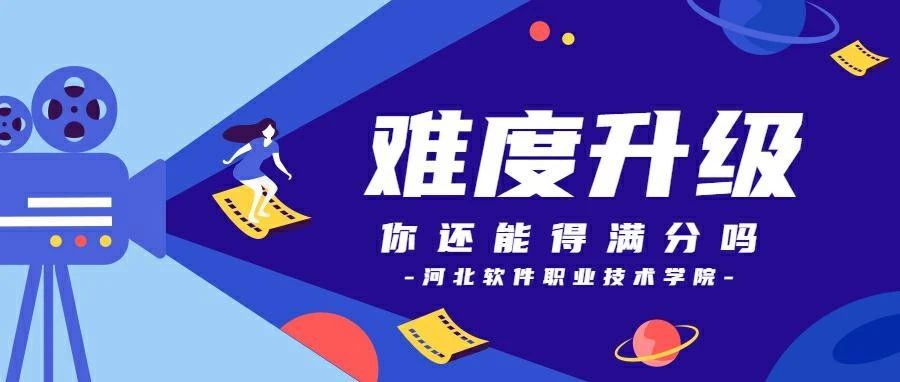 难度升级！你还能得满分吗？