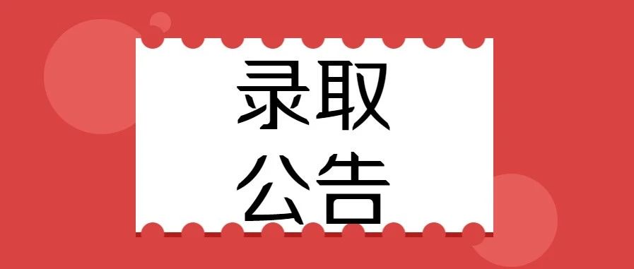 朝阳师专录取公告【2021】16号