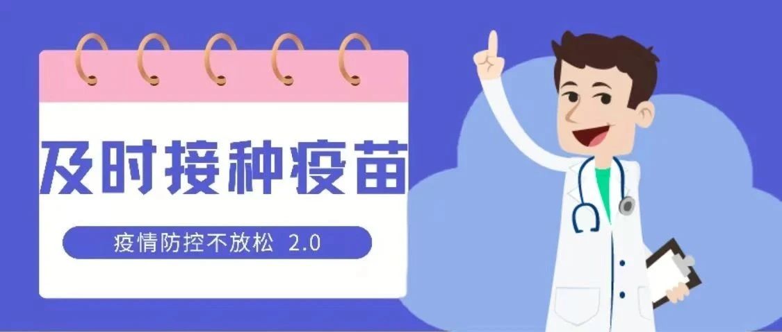 防控疫情正当时丨疫情科普小知识2.0—为什么要坚持做好疫苗接种