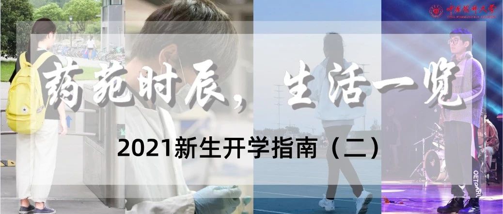 2021新生开学指南(二) | 药苑时辰，生活一览