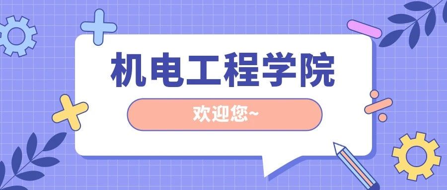 学院巡礼 | 机电工程学院——以匠心孕育新时代工科人