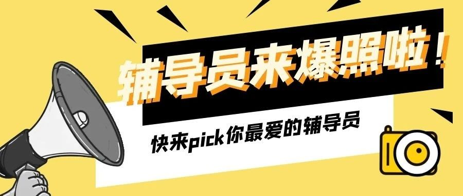 辅导员来爆照啦！未曾谋面先相逢系列第二弹~