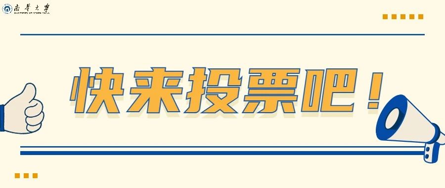 我校丁德馨教授入围2021年度“湖南省教书育人楷模”候选人，一起来投票打call ！