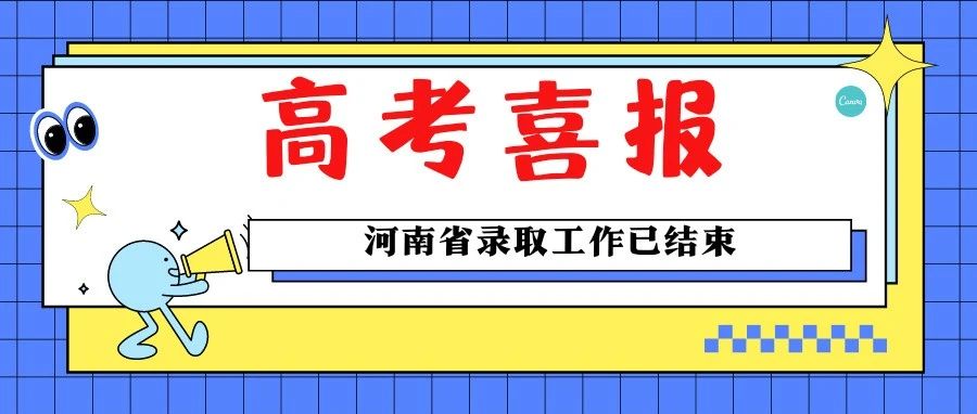 录取动态|河南省录取工作已结束！考生们请注意查收录取通知书！