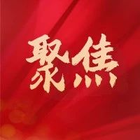 聚焦 | 培养堪当民族复兴重任的时代新人