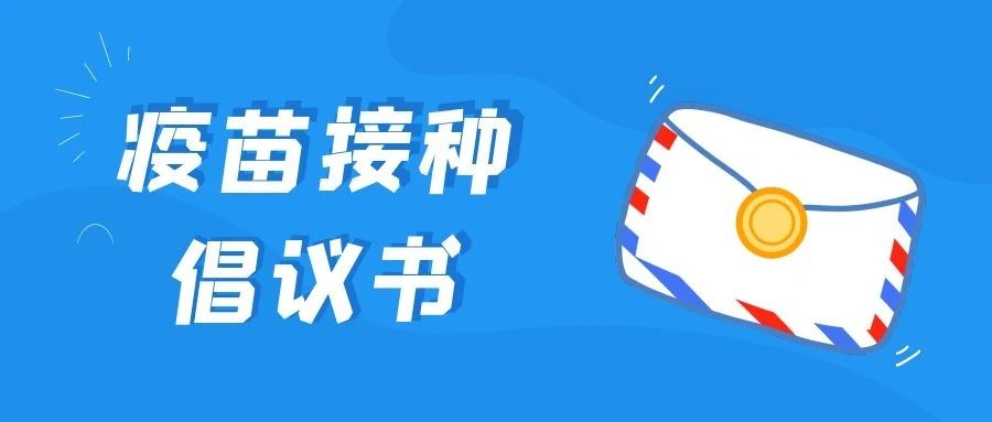 注意！事关疫苗接种，这封倡议书请查收