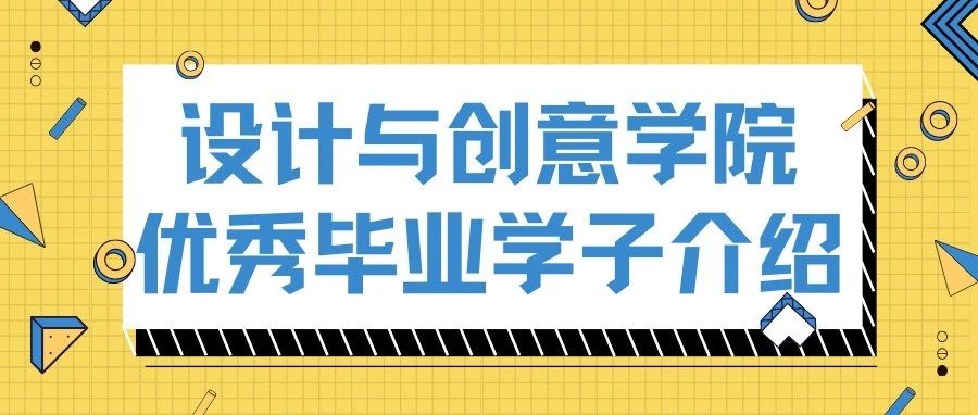 领略西安工商学院风采|设计与创意学院优秀毕业学子介绍