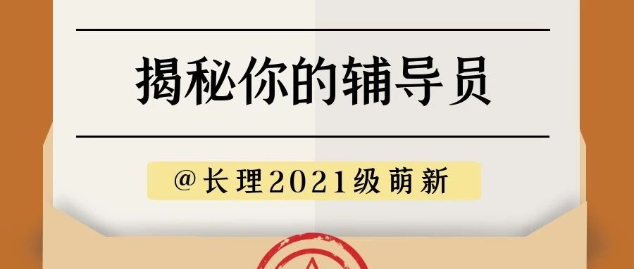 @长理2021级萌新，你的辅导员来啦