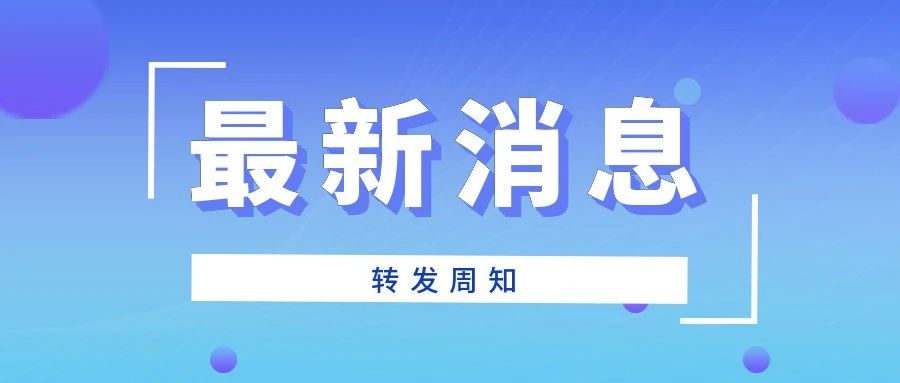 我省要求做好师生员工安全返校返岗准备工作