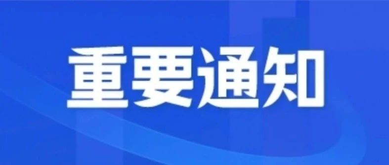 关于做好2021年秋季开学疫情防控工作的通知