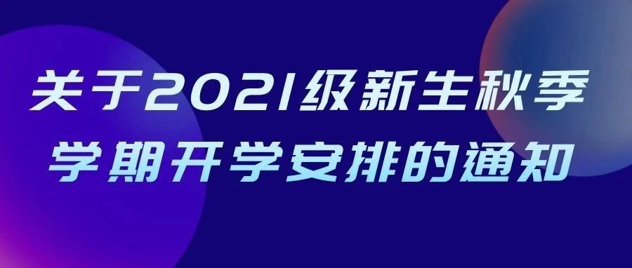 关于2021级新生秋季学期开学安排的通知