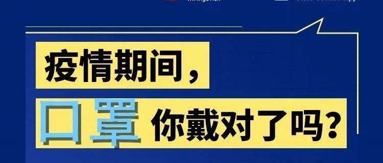 戴口罩的新要求，你get到了吗?