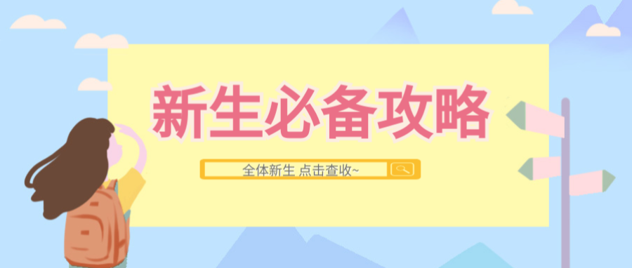 @全体新生！收到攻略请回复~