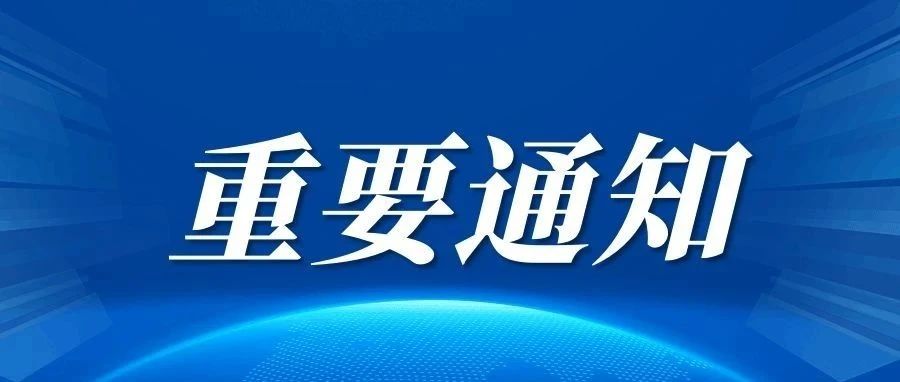 重要！事关开学返校！快看看！