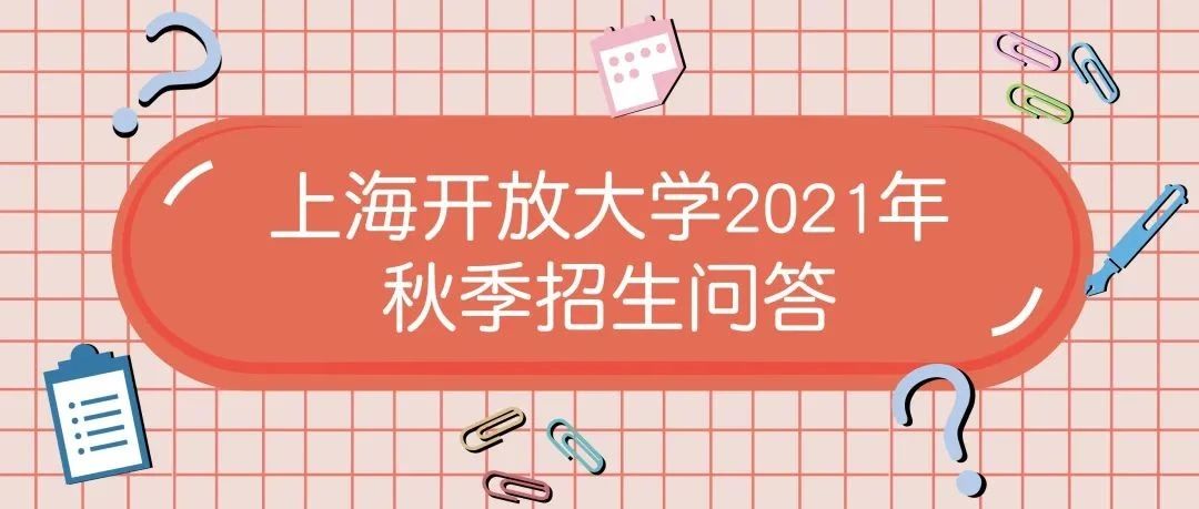 【问答】上海开大2021秋季招生