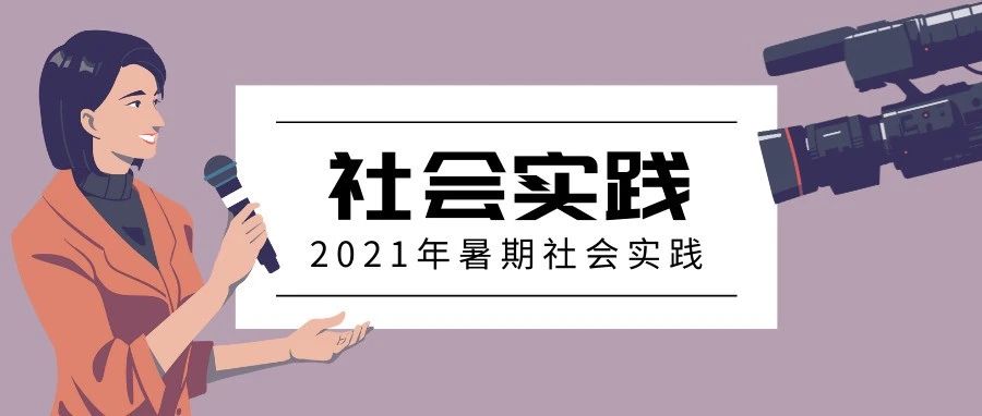 实践激扬青春志｜我校暑期社会实践纪实（六）