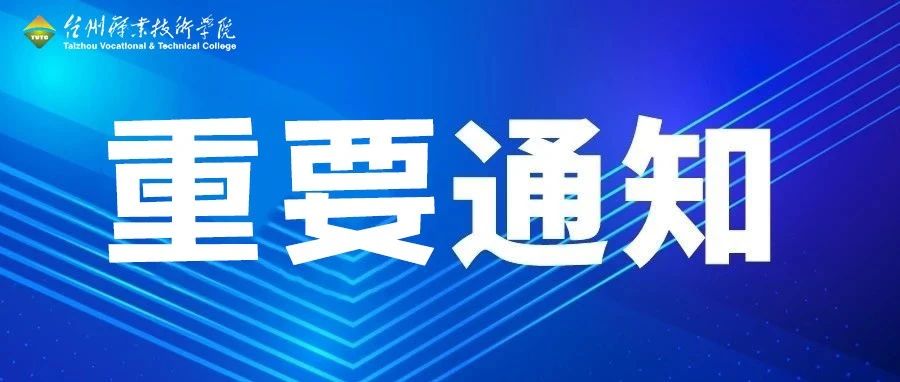 @全体台职人，请收好这份开学防疫工作通告！