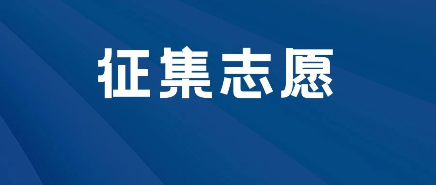 征集志愿来啦，18日12:00截止！