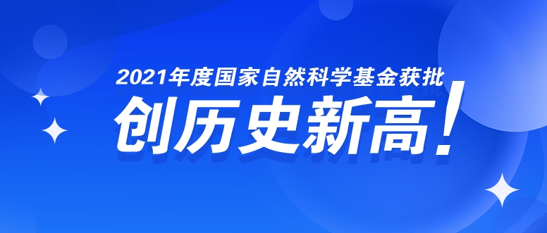 突破！我校2021年度国家自然科学基金获批创历史新高