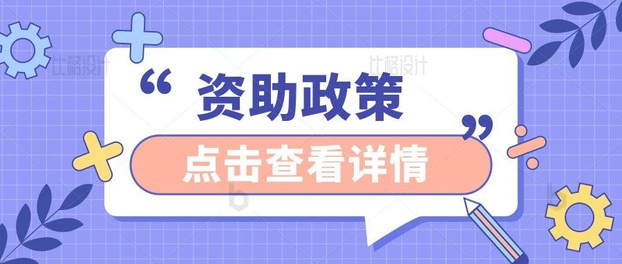 必读 | @扬子学院新生，高校学生资助政策请收藏