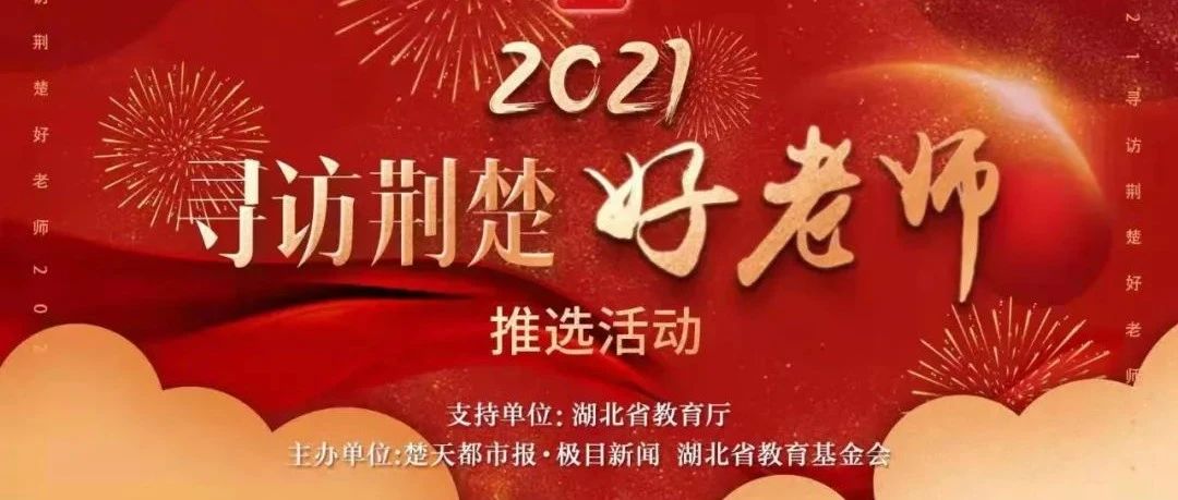 “荆楚好老师”评选，请为B12号——我校王学东老师点赞投票！