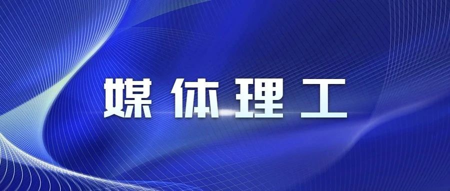 媒体理工 | 吉林电视台报道老校长王大珩院士事迹，姜会林院士接受采访（内附视频）