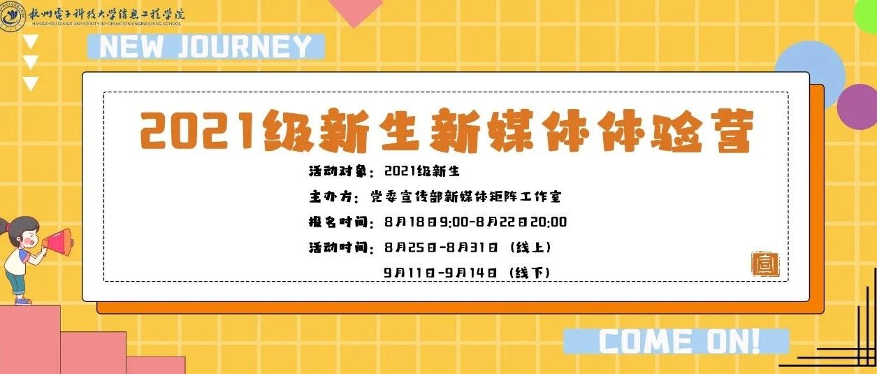 @2021级新生：官方微信、微博、抖音等新媒体10天体验营，等你来挑战！