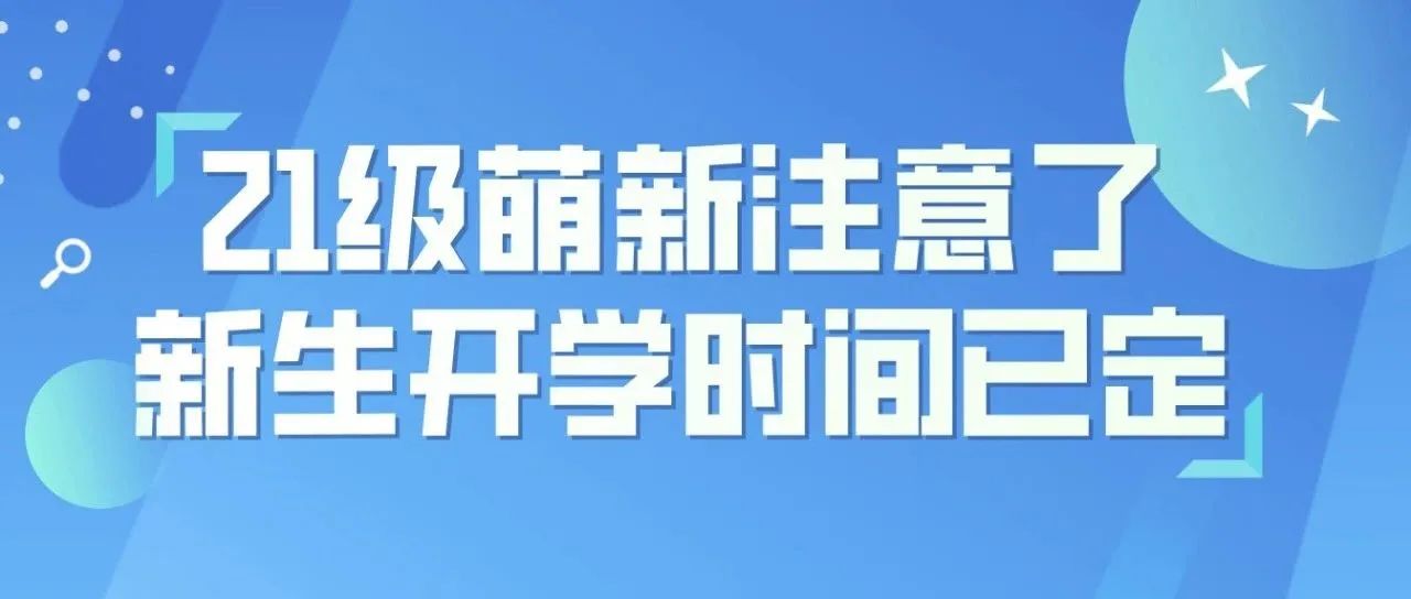 21级萌新注意了  新生开学时间已定